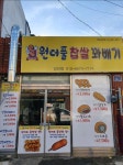 원더풀찹쌀꽈배기 강진점