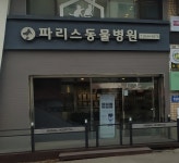 파리스동물병원