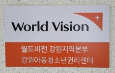 강원아동청소년권리센터