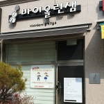 바이올린샘