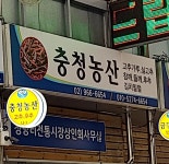 충청농산