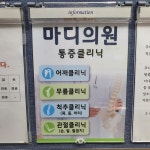마디의원