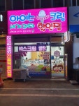 우리동네아이스크림할인점