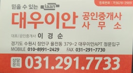 대우이안공인중개사