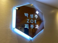박성주조에피부과의원
