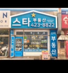 스타공인중개사사무소