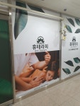 휴테라피