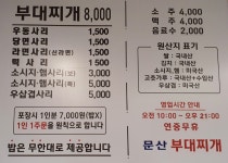 문산부대찌개