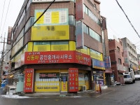 수진역신동아공인중개사사무소