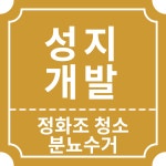 정화조 성지개발