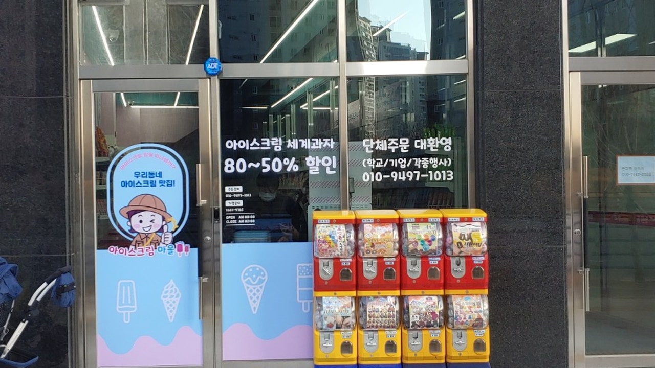 아이스크림 마을