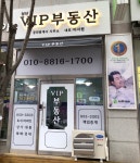 VIP부동산공인중개사사무소