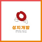 정화조 성지개발