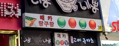 메카당구장