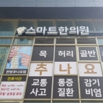 스마트한의원