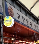 고향족발