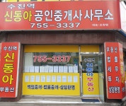 수진역신동아공인중개사사무소