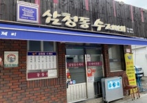 삼청동수제비