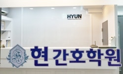 현간호학원