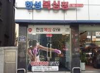 한성복싱짐