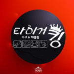 타이거킹아구찜
