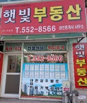 햇빛공인중개사사무소