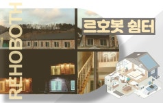 르호봇쉼터