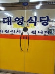 대영식당