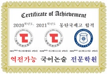 역전가능 국어논술 전문학원