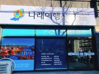 나래여행사