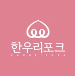 한우리포크