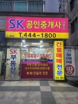 SK공인중개사사무소