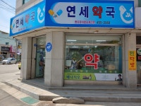 연세약국