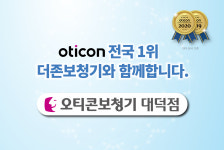 오티콘보청기 대전대덕점
