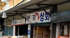 문경상회