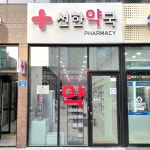 선한약국