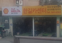 한길카서비스