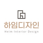 하임디자인 인테리어