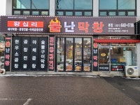 불난막창 삼숭점