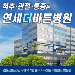 연세더바른병원