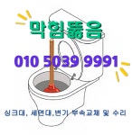 하수구고압세척변기뚫음24시뚫어뻥아저씨
