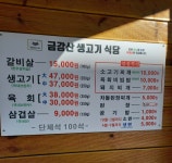 금강산생고기