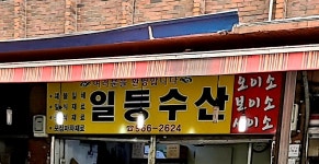 일등수산