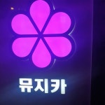 뮤지카노래타운