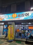 자갈치산꼼장어