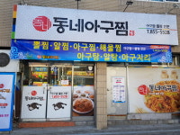 동네아구찜