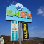 범서온천 지지워터피아