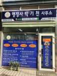 행정사박기천사무소