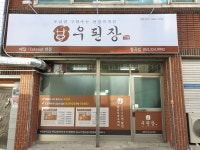 우된장 칠곡점