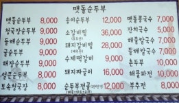 전주맷돌순두부